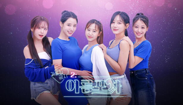 과몰입금지 2: 여름포차
