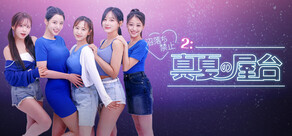 沼落ち禁止2：真夏の屋台