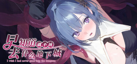 早知道就不该去什么地下城/I Wish I Had Never Gone into the Dungeon V2.0.1|角色扮演|容量2.64GB|官方中文版-星游乐园