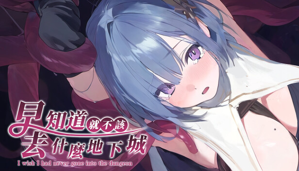 早知道就不該去什麼地下城