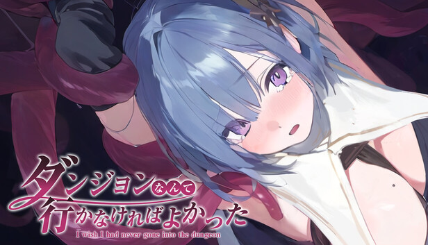 ダンジョンなんて行かなければよかった