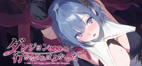 I Wish I Had Never Gone into the Dungeonの作品画像