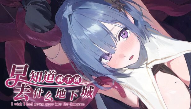 早知道就不该去什么地下城