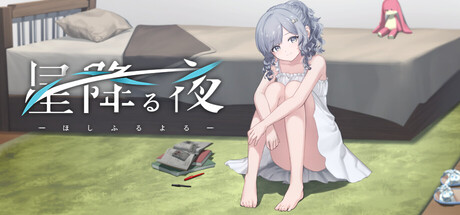 星降る夜thumbnail