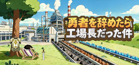 勇者を辞めたら工場長だった件 Manaftory