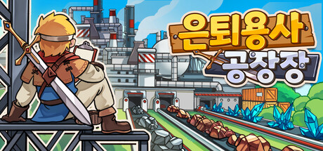 은퇴용사 공장장 Manaftory
