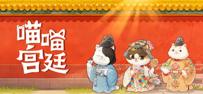喵喵宫廷