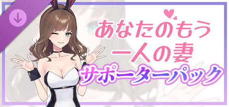 Your Second Wife – Supporter Packの作品画像