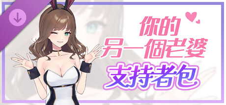 你的另一個老婆 - 支持者包