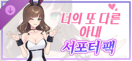 너의 또 다른 아내 - 서포터 팩