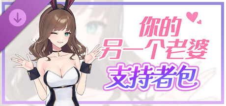 你的另一个老婆 - 支持者包