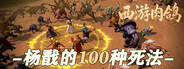 西游肉鸽：杨戬的100种死法