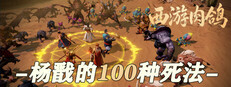 西游肉鸽：杨戬的100种死法