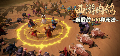 西游肉鸽：杨戬的100种死法 game cover