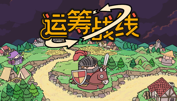 运筹战线