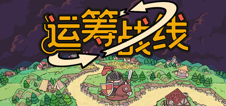 运筹战线|官方中文|支持手柄|Transport Legion/A9947