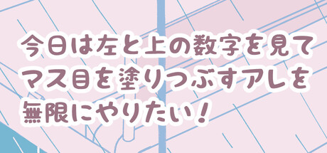 今日は左と上の数字を見てマス目を塗りつぶすアレを無限にやりたい！