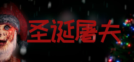 圣诞屠夫