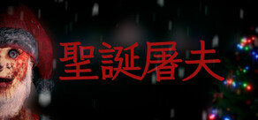 聖誕屠夫