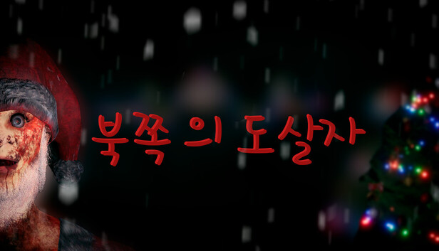 북쪽 의 도살자