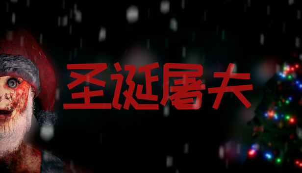 《圣诞屠夫/Butcher of the North》免安装中文版