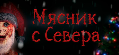 Обложка Мясник с Севера