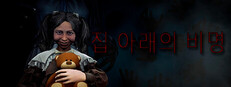 집 아래의 비명