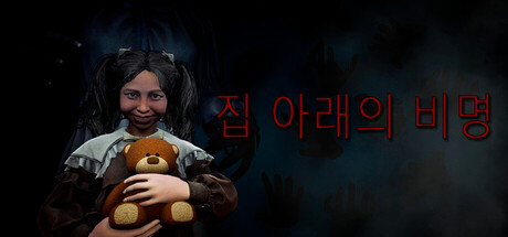 집 아래의 비명