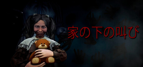 家の下の叫び