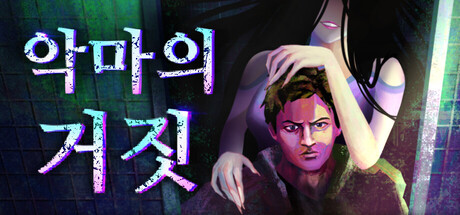 악마의 거짓