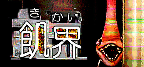 飢界 cover art