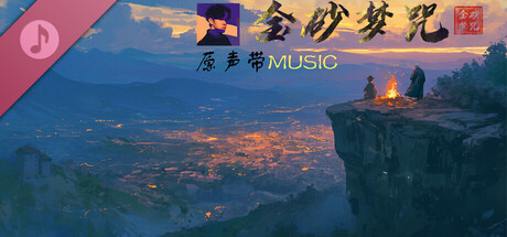 金砂梦咒 Soundtrack banner image