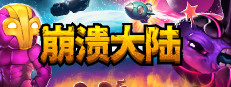 崩溃大陆