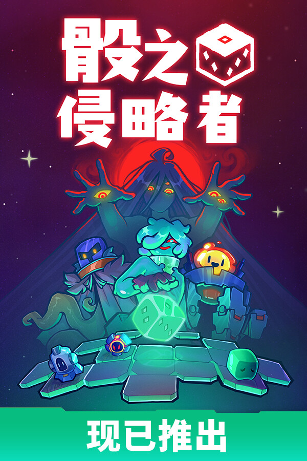 骰之侵略者