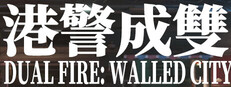 港警成雙：來自城寨 Dual Fire Walled City