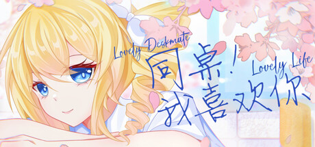 同桌!我喜欢你 cover art