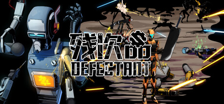 Defectant残次品