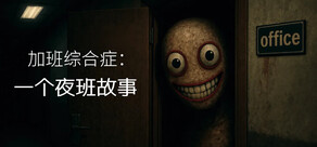 加班综合症 - 一个夜班故事