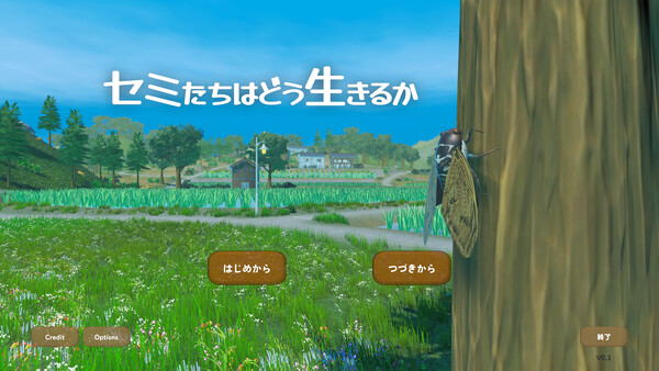 セミたちはどう生きるか screenshot 1