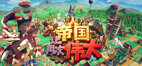让帝国再次伟大/Make the Empire Great Again-苏白资源