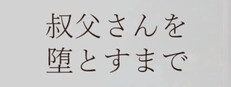 叔父さんを堕とすまで