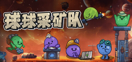 球球采矿队