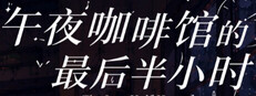 午夜咖啡馆的最后半小时