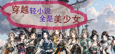 Time travel light novels are full of beautiful girls game thumbnail
