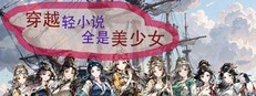 Time travel light novels are full of beautiful girls game capsule image