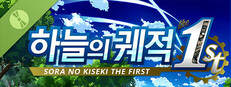 하늘의 궤적 the 1st 체험판