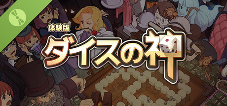 ダイスの神 体験版