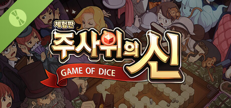주사위의 신 체험판