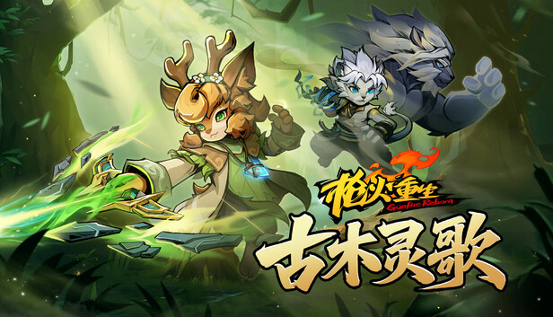 枪火重生 - 古木灵歌