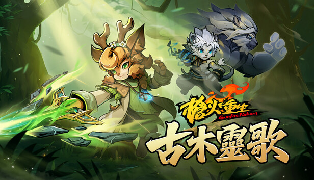 槍火重生 - 古木靈歌